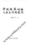 中国改革开放与民主法制建设