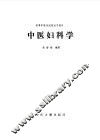 中医妇科学