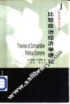 比较政治经济学理论