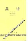 英语  第5册  第3版修订本