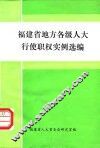 福建省地方各级人大行使职权实例选编