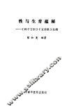 性与生育蕴秘  《种子方剖》《宜男集》发微