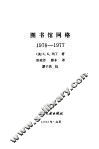 图书馆网络  1976-1977
