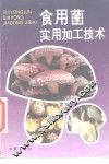食用菌实用加工技术