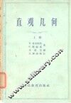 直观几何  下