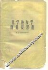 化学热力学例题及习题