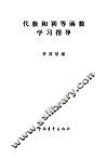 代数和初等函数学习指导  上