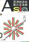 亚洲经济的第三次浪潮