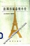 法国历届总统小史