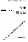 传播语言学