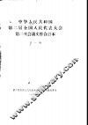 中华人民共和国第二届全国人民代表大会第二次会议文件合订本  第1册