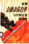 亚洲金融动荡趋势与中国开放新谋略