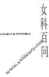 女科百问