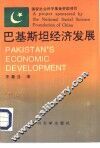 巴基斯坦经济发展