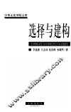 选择与建构  中国传统文化与有中国特色社会主义文化建设