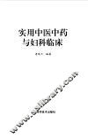 实用中医中药与妇科临床