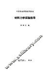 材料力学实验指导
