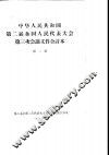 中华人民共和国第二届全国人民代表大会第三次会议文件合订本  第2册