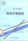 商务外事指南  英-中对照