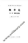 概率论  第1册  概率论基础