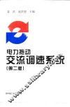电力拖动交流调速系统  第2版