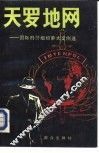 天罗地网  国际刑警组织重大案例选