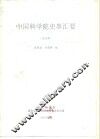 中国科学院史事汇要  1953年