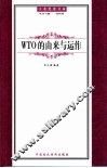 WTO的由来与运作