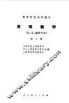高等数学  第3册  化、生、地类专业