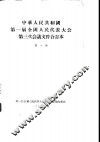 中华人民共和国第一届全国人民代表大会第三次会议文件合订本  第1册