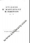 中华人民共和国第二届全国人民代表大会第三次会议文件合订本  第1册
