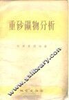 重砂矿物分析