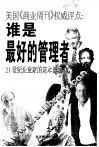谁是最好的管理者  美国《商业周刊》权威评点  21世纪企业家的范本读物