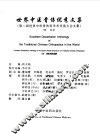 世界中医骨伤优秀文集  第二届世界中医骨伤科学术交流大会文集