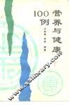 营养与健康100例