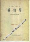 高等学校交流讲义  矿物学