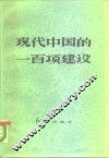 现代中国的一百项建设