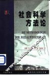 现代西方思想文库  社会科学方法论
