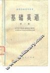 高等学校试用教材  基础英语  第2册