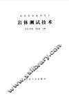 岩体测试技术
