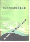 水分析方法试验成果汇编
