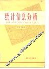 统计信息分析  管理·经济·生产中的信息处理  下
