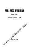 新时期军事报道选  1979-1997