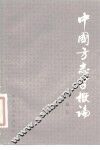 中国方志学概论