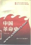 中国革命史