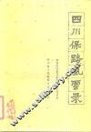 四川保路风云录