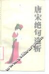 唐宋绝句选析