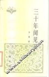 三十年闻见录