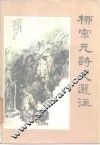 柳宗元诗文选注