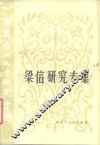 中国当代文学研究资料  梁信研究专集